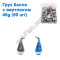 Груз капля с вертлюгом 40g (25шт)