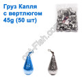 Груз капля с вертлюгом 45g (50шт)