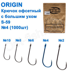 Крючок офсетный с большим ухом Origin S-59 № 4 (1000шт)