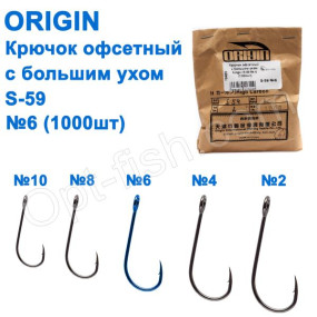 Крючок офсетный с большим ухом Origin S-59 № 6 (1000шт)