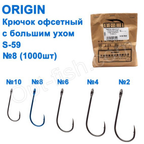 Крючок офсетный с большим ухом Origin S-59 № 8 (1000шт)