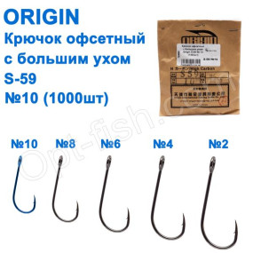 Крючок офсетный с большим ухом Origin S-59 № 10 (1000шт)