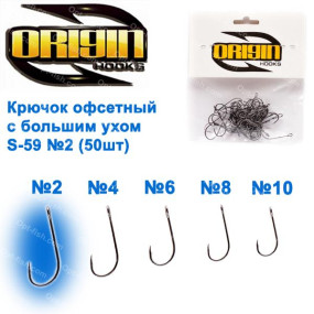 Крючок офсетный с большим ухом Origin S-59 № 2 (50шт)