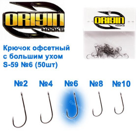 Крючок офсетный с большим ухом Origin S-59 № 6 (50шт)