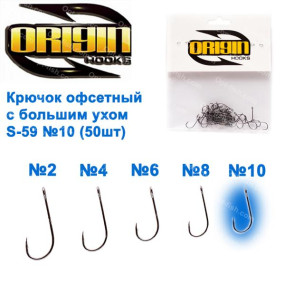 Крючок офсетный с большим ухом Origin S-59 № 10 (50шт)