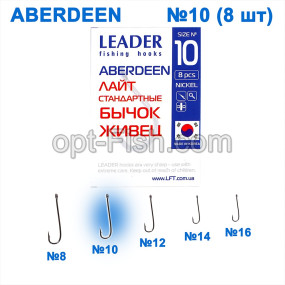 Крючок стандартный Leader Aberdeen Nickel № 10 ()