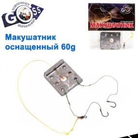 Макушатнік оснащений GOSS 60g