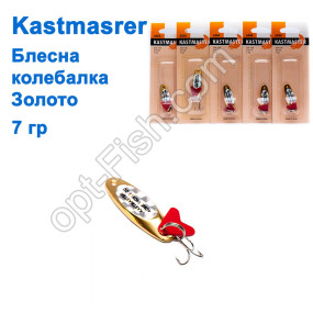 Блешня колебалка Kastmaster золото 7гр (5шт) *