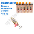 Блешня колебалка Kastmaster золото 10,5гр (5шт) *