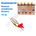 Блешня колебалка Kastmaster золото 14гр (5шт) *