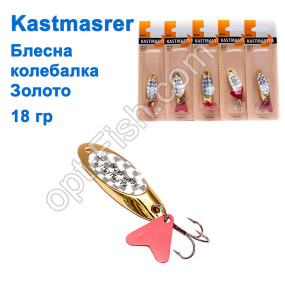 Блесна колебалка Kastmaster золото 18гр (5шт) *