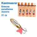 Блешня колебалка Kastmaster золото 21гр (5шт) *