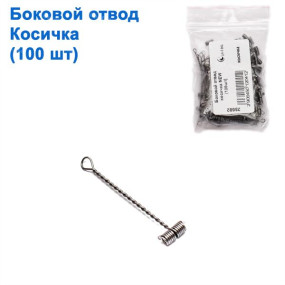 Бічний відведення косичка NEW (100шт)