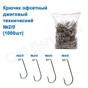 Гачок офсетний джиговий технічний № 2/0 (1000шт)
