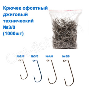 Крючек офсетный джиговый технический № 3/0 (1000шт)