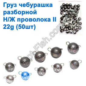 Вантаж чебурашка розбірний н/ж дріт II 22g (50шт)