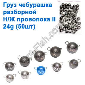 Вантаж чебурашка розбірний н/ж дріт II 24g (50шт)