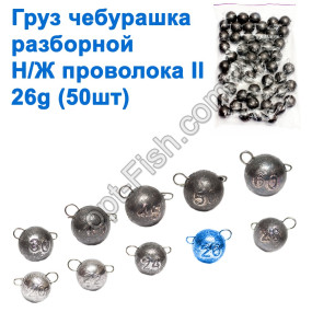 Вантаж чебурашка розбірний н/ж дріт II 26g (50шт)