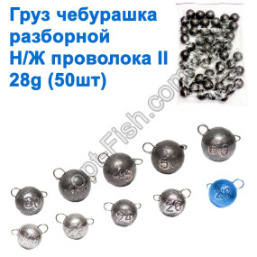 Вантаж чебурашка розбірний н/ж дріт II 28g (50шт)