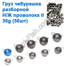 Вантаж чебурашка розбірний н/ж дріт II 30g (50шт)