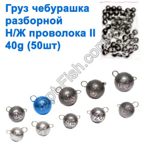 Груз чебурашка разборной н/ж проволока II 40g (50шт)