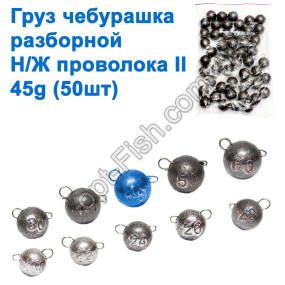 Груз чебурашка разборной н/ж проволока II 45g (50шт)
