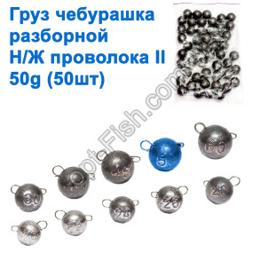 Груз чебурашка разборной н/ж проволока II 50g (50шт)