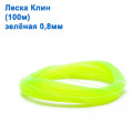 Леска Клин (100м) зеленая  0.80