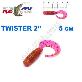 Силикон Relax  Twister 2' col.TS447 (100шт)