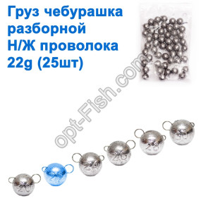Груз чебурашка разборной н/ж проволока 22g (25шт)