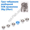 Груз чебурашка разборной н/ж проволока 26g (25шт)