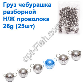 Груз чебурашка разборной н/ж проволока 26g (25шт)