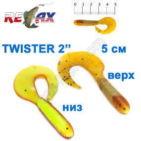 Силикон Relax  Twister 2' col.TS 006 (100шт)