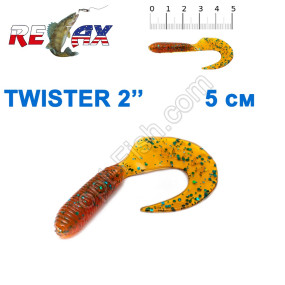 Силікон Relax Twister 2' col.TS 173 (100шт)