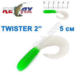 Силікон Relax Twister 2' col.TS 280 (100шт)