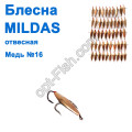Блесна отвесная Mildas медь №16 (50шт)