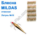 Блесна отвесная Mildas латунь №10 (50шт)