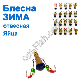 Блесна ЗИМА отвесная 'Яйца' кр (золотой, синий) малые (20шт)