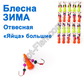 Блесна ЗИМА отвесная 'Яйца' кр (оранжевый, салатовый) большие (20шт)