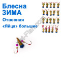 Блешня ЗИМА прямовисна 'Яйця' кр (золотий, синій) великі (20шт)