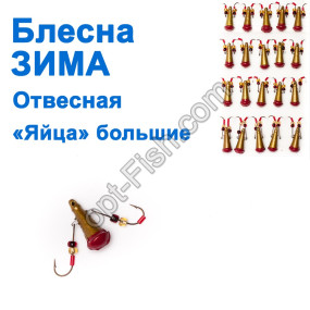 Блесна ЗИМА отвесная 'Яйца' кр (золотой, красный) большие (20шт)
