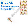Блесна отвесная Mildas латунь №11 (50шт)