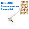 Блесна отвесная Mildas латунь №4 (50шт)