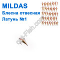 Блесна отвесная Mildas латунь №1 (50шт)