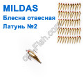 Блесна отвесная Mildas латунь №2 (50шт)