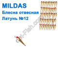 Блесна отвесная Mildas латунь №12 (50шт)
