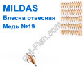 Блесна отвесная Mildas медь №19 (50шт)