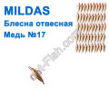 Блесна отвесная Mildas медь №17 (50шт)