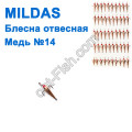Блесна отвесная Mildas медь №14 (50шт)