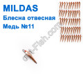 Блесна отвесная Mildas медь №11 (50шт)